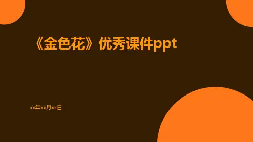 《金色花》优秀课件ppt