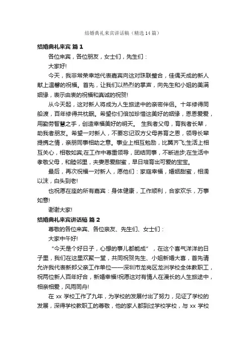 结婚典礼来宾讲话稿（精选14篇）