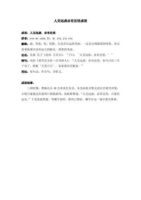 人无远虑必有近忧成语