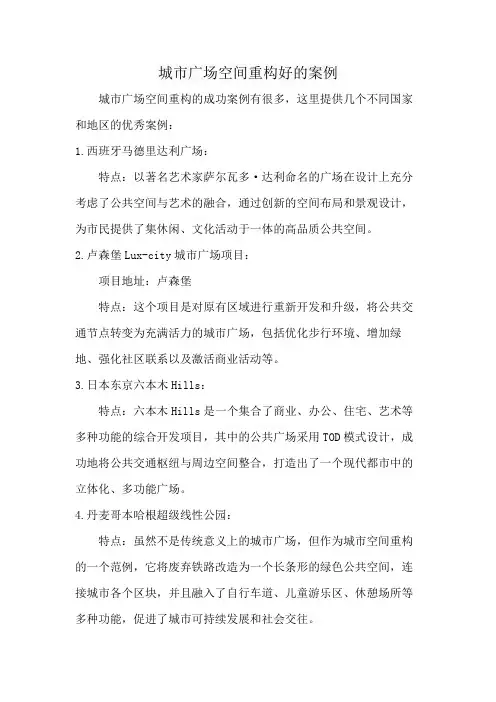 城市广场空间重构好的案例