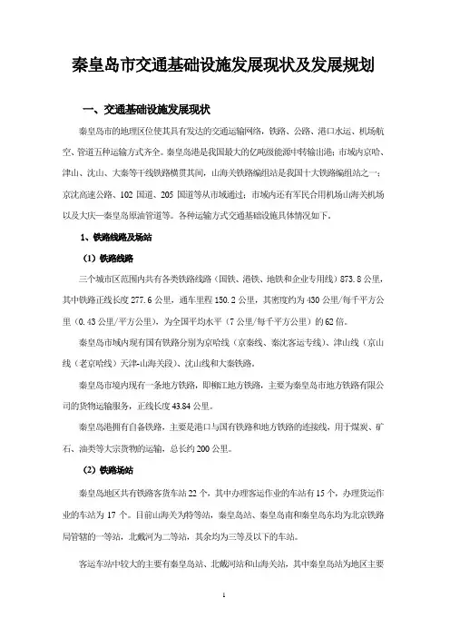 秦皇岛市交通基础设施发展现状及发展规划