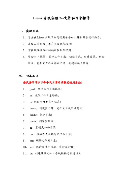 Linux系统实验2文件与目录操作