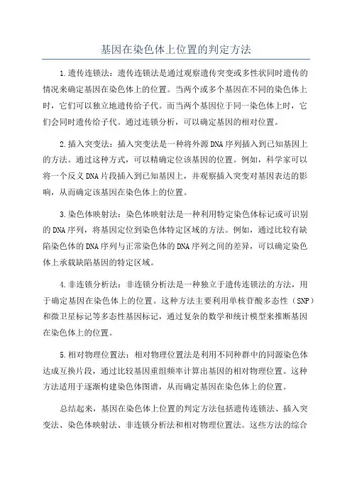 基因在染色体上位置的判定方法