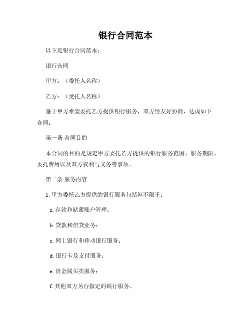 银行合同范本