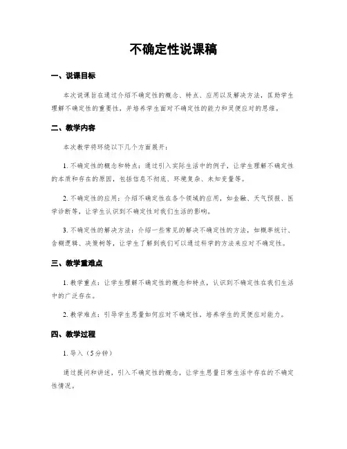 不确定性说课稿