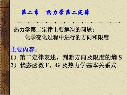 物理化学热力学第二定律quan1