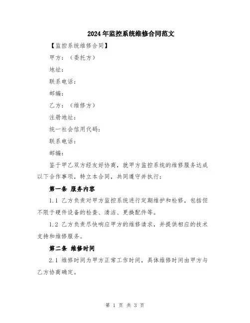 2024年监控系统维修合同范文