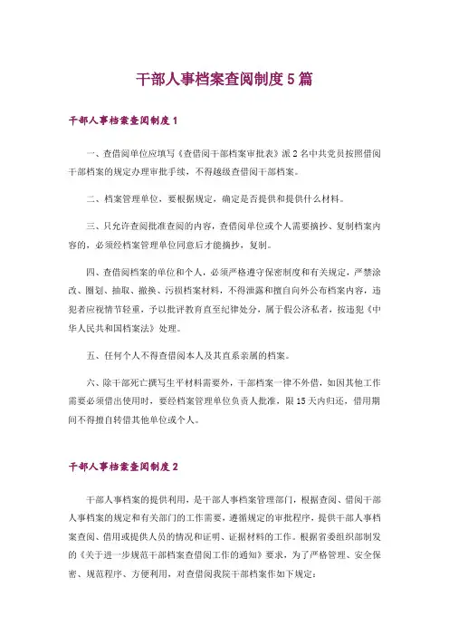 干部人事档案查阅制度5篇
