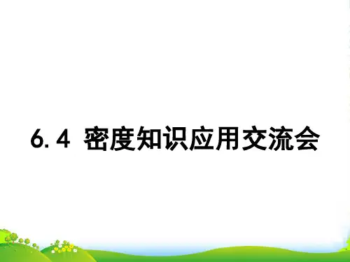 教科版八年级物理上册《6.3 密度知识应用交流会》课件1 (共12张PPT)