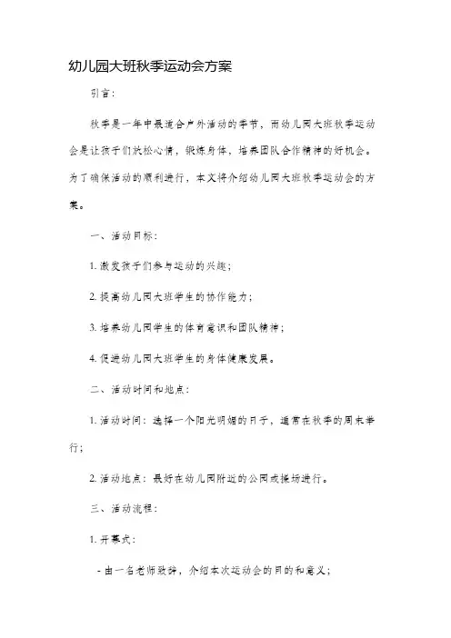 幼儿园大班秋季运动会方案