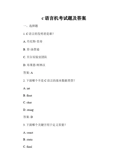 c语言机考试题及答案