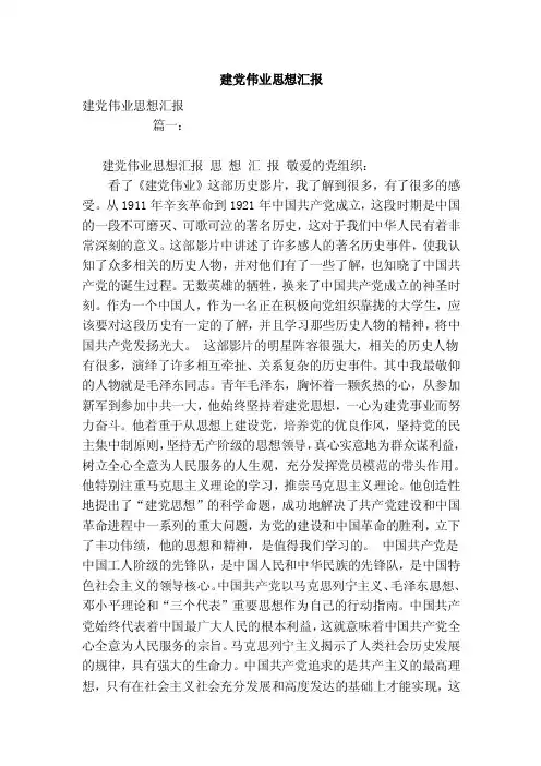建党伟业思想汇报