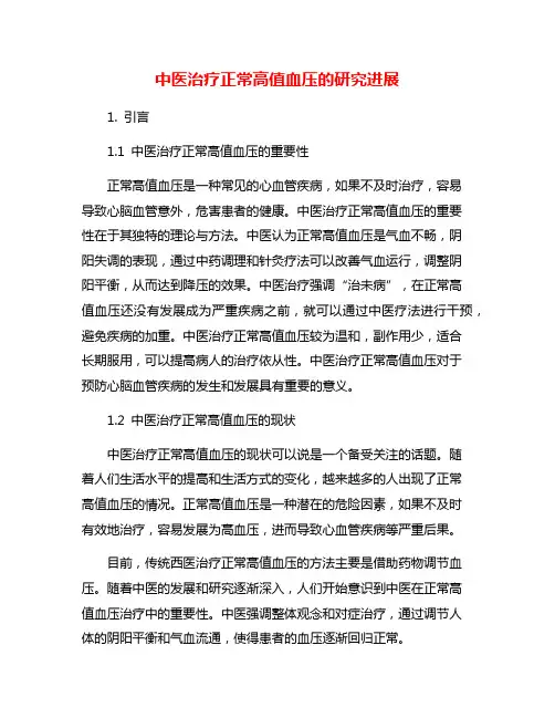 中医治疗正常高值血压的研究进展
