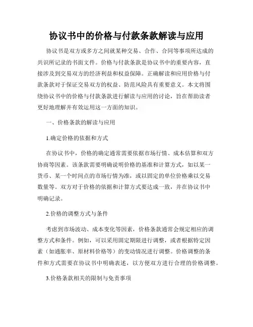 协议书中的价格与付款条款解读与应用