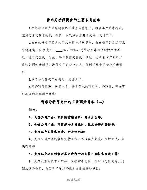 需求分析师岗位的主要职责范本(3篇)