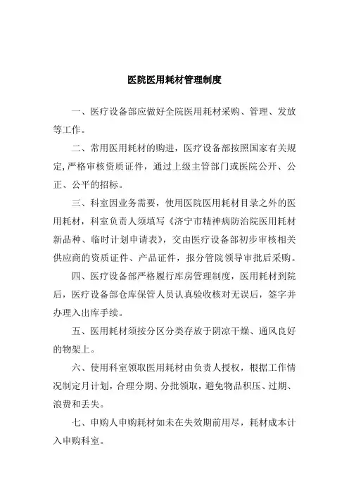 医院医用耗材管理制度