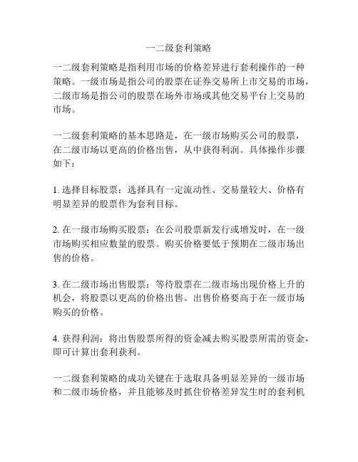 一二级套利策略