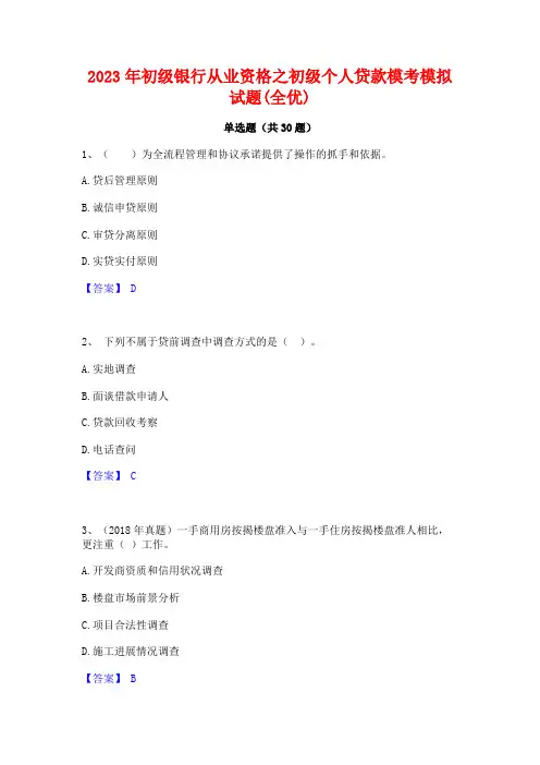 2023年初级银行从业资格之初级个人贷款模考模拟试题(全优)