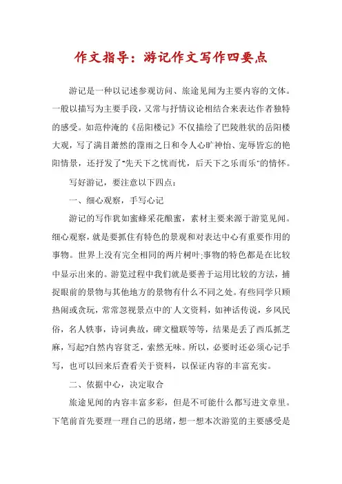 作文指导：游记作文写作四要点