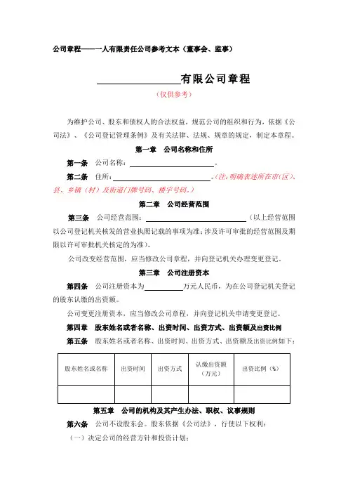 3-2公司章程一人公司(董事会、监事)