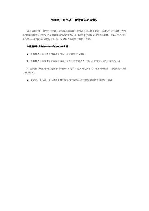 气液增压缸气动三联件要怎么安装？