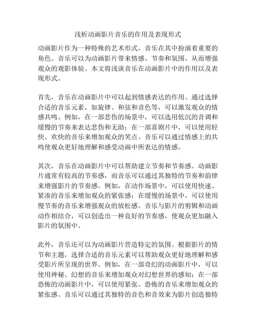 浅析动画影片音乐的作用及表现形式