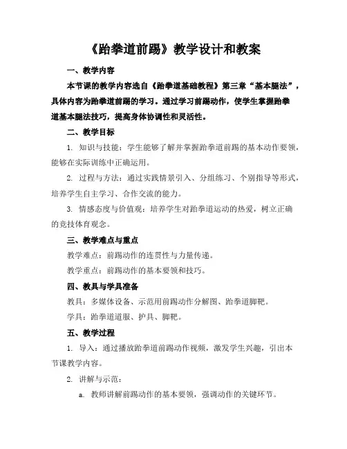 《跆拳道前踢》教学设计和教案