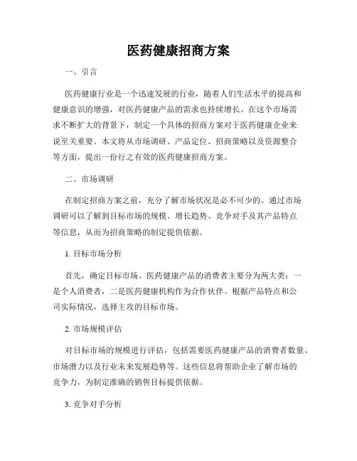 医药健康招商方案