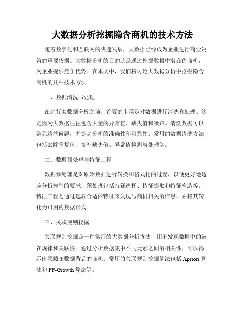 大数据分析挖掘隐含商机的技术方法