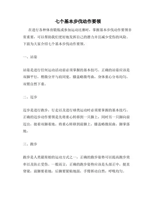 七个基本步伐动作要领
