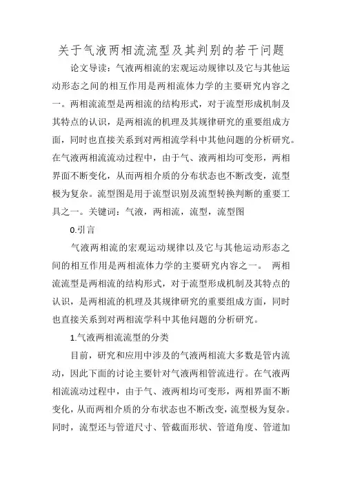 关于气液两相流流型及其判别的若干问题