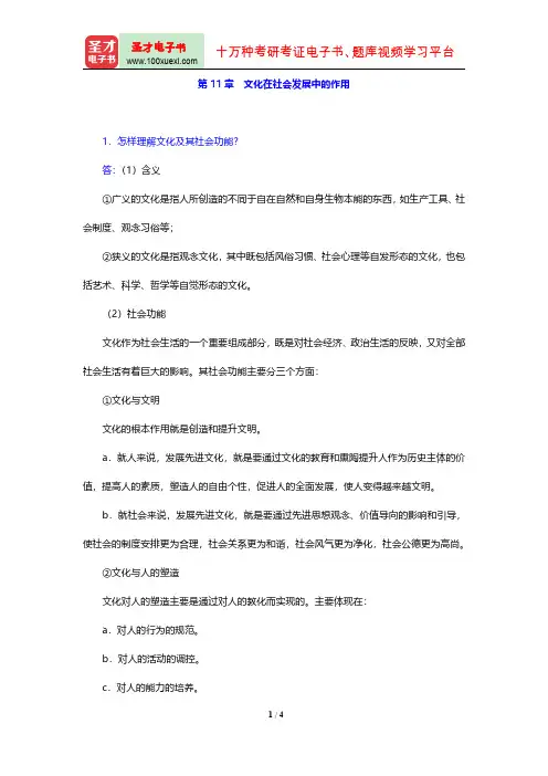马克思主义哲学配套题库(课后习题 第11章 文化在社会发展中的作用)【圣才出品】