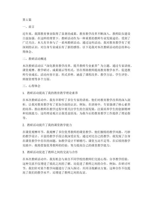 教研活动总结心得体会(3篇)