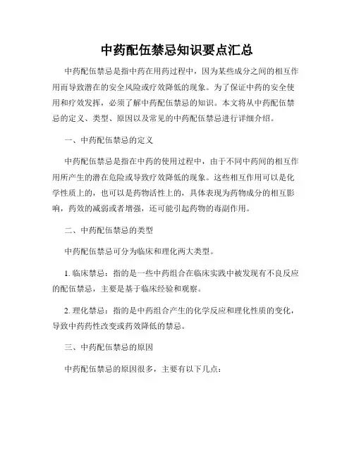 中药配伍禁忌知识要点汇总