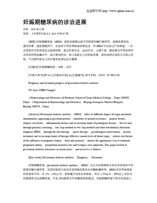 妊娠期糖尿病的诊治进展