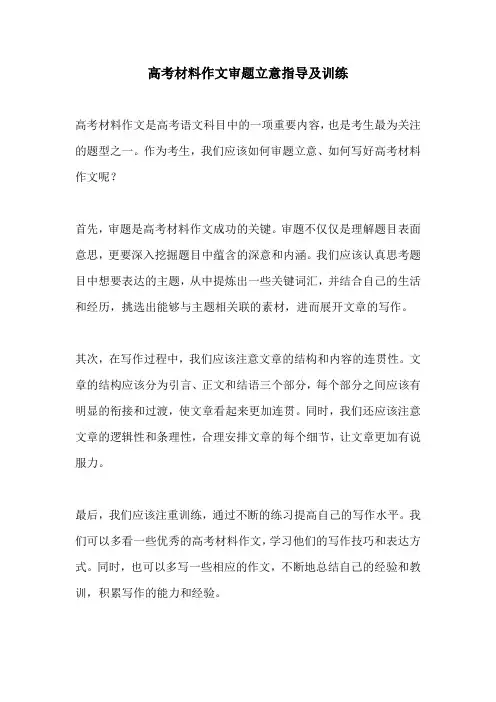 高考材料作文审题立意指导及训练