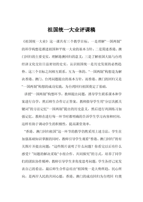 祖国统一大业评课稿