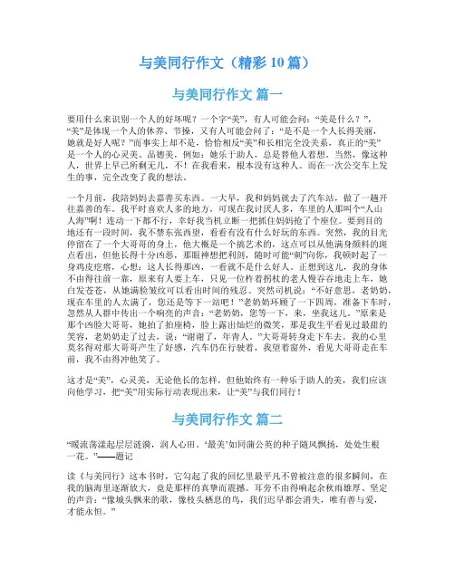 与美同行作文(精彩10篇)