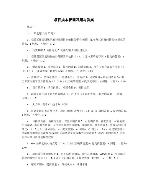 项目成本管理习题与答案