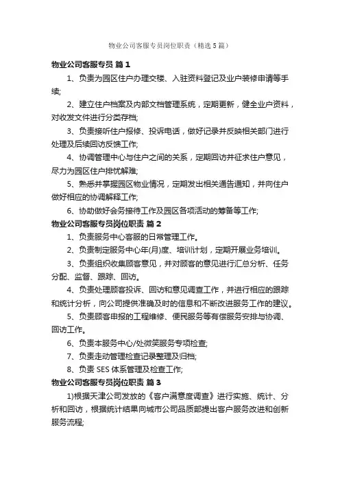 物业公司客服专员岗位职责（精选5篇）