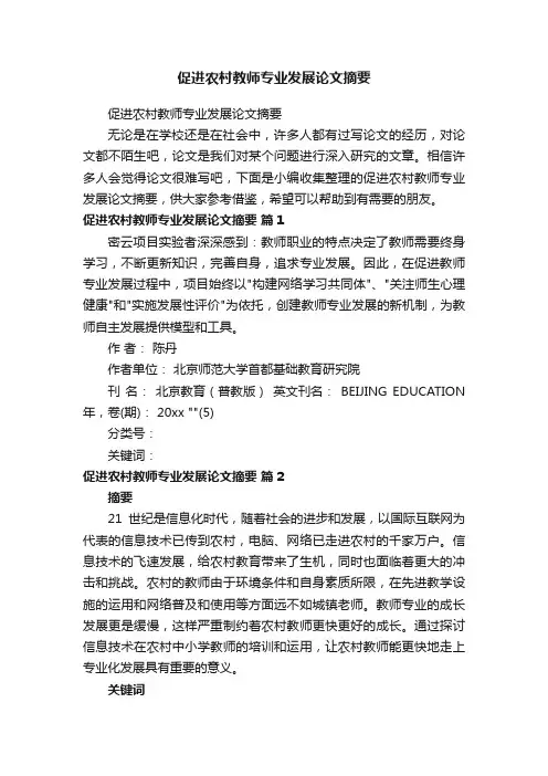 促进农村教师专业发展论文摘要