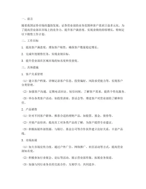 证券营业部的销售工作计划