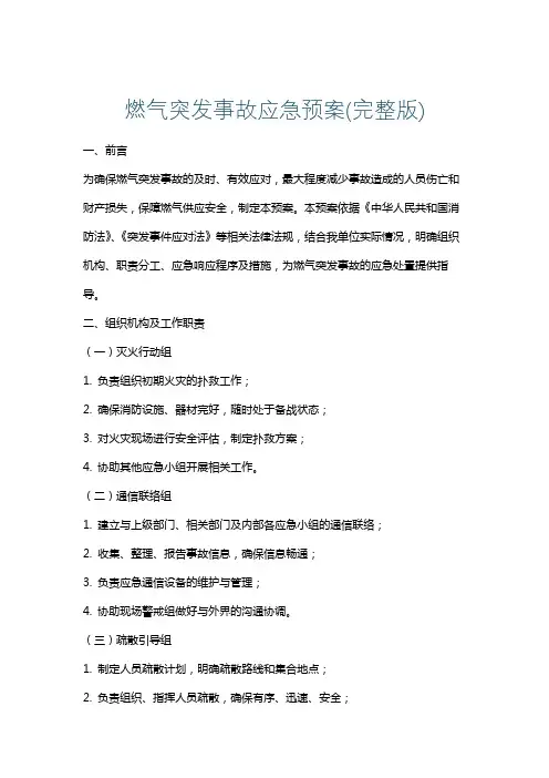 燃气突发事故应急预案(完整版)