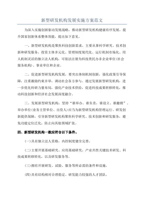 新型研发机构发展实施方案范文