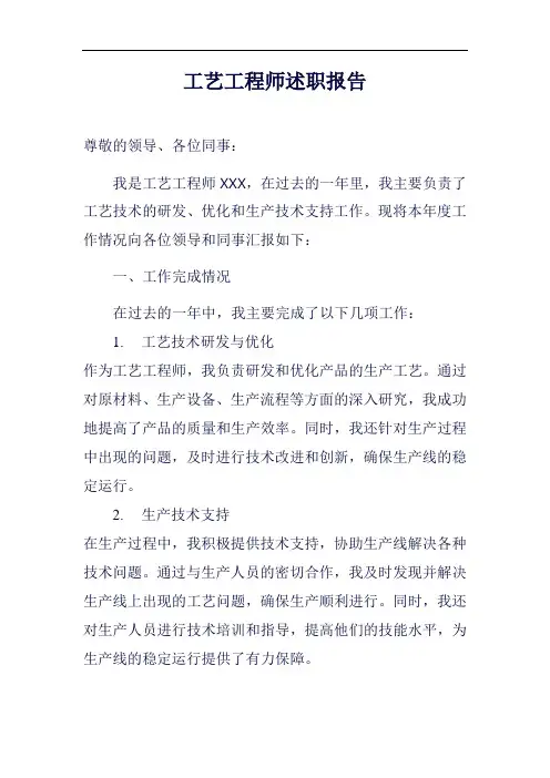 工艺工程师述职报告范例