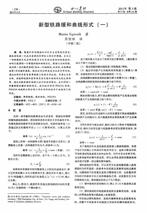 新型铁路缓和曲线形式(一)