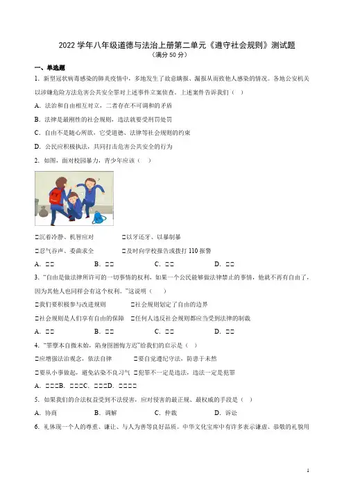 2022学年八年级道德与法治上册第二单元《遵守社会规则》测试题含答案
