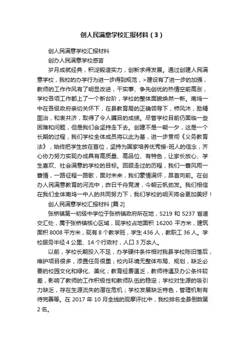 创人民满意学校汇报材料（3）