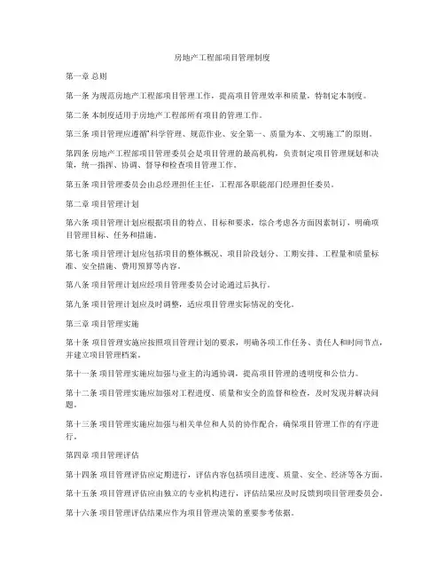 房地产工程部项目管理制度