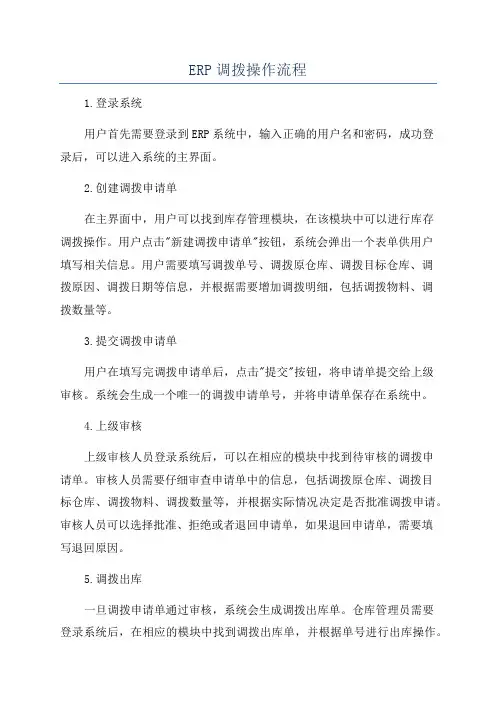 ERP调拨操作流程